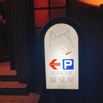 BAR 猫又屋 - 