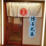 Kyuushuuryouri Hakata Hanagushi - 入り口