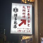 Kyuushuuryouri Hakata Hanagushi - 看板