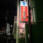 波止場 - 