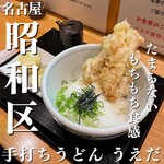 手打ちうどん　うえだ - 