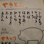 やきとん　すずき - 説明書き