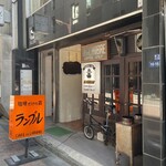 カフェ・ド・ランブル - お店の外観