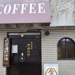 珈琲茶房 かめのや - 