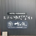 Hoteru Yudanaka - 屋号