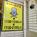 キッチン あずま - 