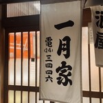 Ichigetsuya - お店 入り口