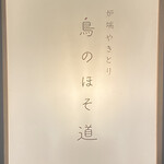 Sumibi Yakitori Tori No Hosomichi - 