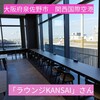 ラウンジKANSAI - 