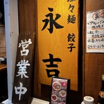 Eikichi - 看板