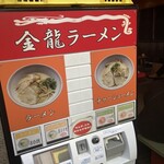 金龍ラーメン - 