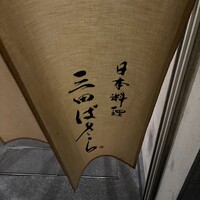 三田ばさら 本店 - 