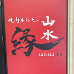 焼肉ホルモン 山水縁 虎ノ門本店 - 