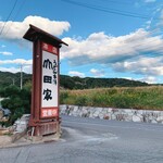 うどん本陣 山田家 - 