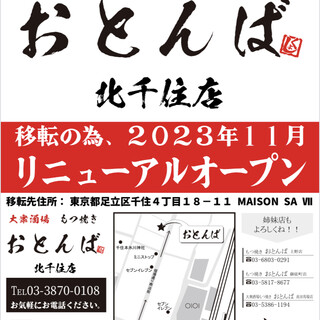 北千住店11月14日12時移転リニューアルオープン