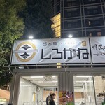 らぁ麺 しろがね - 外観