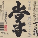 一之藏純米“掌”750日元