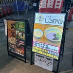 らぁ麺 しろがね - 看板