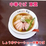 中華そば 東雲 - しょうゆチャーシュー中華そば