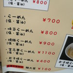 らーめん 富志夢 - メニュー３