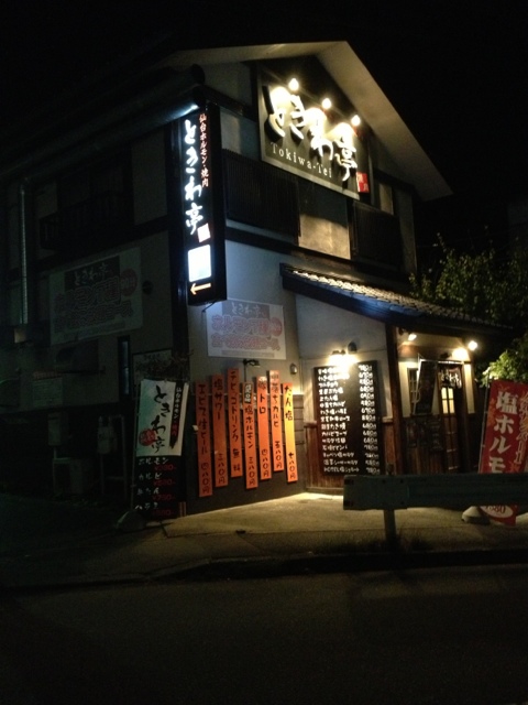 ときわ亭 西多賀店 - 富沢（ホルモン）の写真