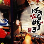 旬味 はなみずき - 