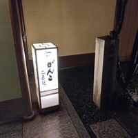 がんこ 高瀬川二条苑 - 