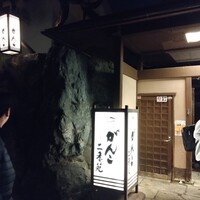 がんこ 高瀬川二条苑 - 