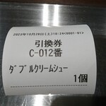 大江ノ郷自然牧場　ココガーデン - 引換券 c-042番 ダブルクリームシュー 1個