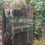 Koko Gaden - 木製看板 大江ノ郷自然牧場 cocogarden