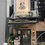 ぼんじゅーる - お店の外観