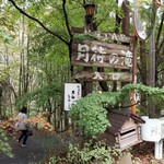 月待の滝 もみじ苑 - 　　　　　　　　　入り口付近