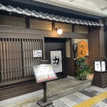 力丸 炉ばた焼 櫓屋 - 