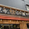 昆布の塩らー麺専門店 MANNISH 東日本橋店