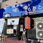 麺屋 もりと - 