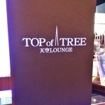 天空LOUNGE TOP of TREE - 店頭看板