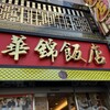 華錦飯店