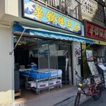 華錦飯店 - 