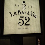 Le Bar a Vin 52 AZABU TOKYO - 