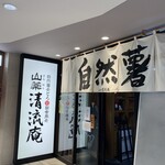 山薬 清流庵 - 店舗入り口