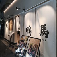 鴨ときどき馬 神保町本店 - 