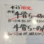 麺家 たけ田 - 限定メニュー