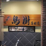 鳥樹 蒲田店 - 