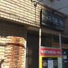 藤味亭 本店
