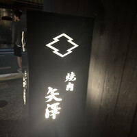 焼肉矢澤 京都 - 