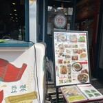 横浜中華街 台湾美食店 886食堂 - 