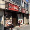 真っ赤ならーめん とまこ 枚方店