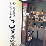 Kosugi Batake - 外観　2F入口