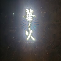 華火 錦店 - 