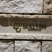 グリルうかい 丸の内店 - 